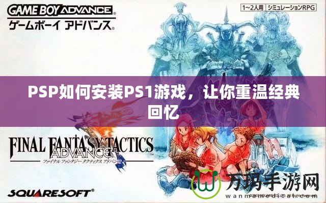 PSP如何安裝PS1游戲，讓你重溫經(jīng)典回憶