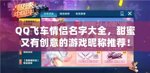 QQ飛車情侶名字大全，甜蜜又有創(chuàng)意的游戲昵稱推薦！
