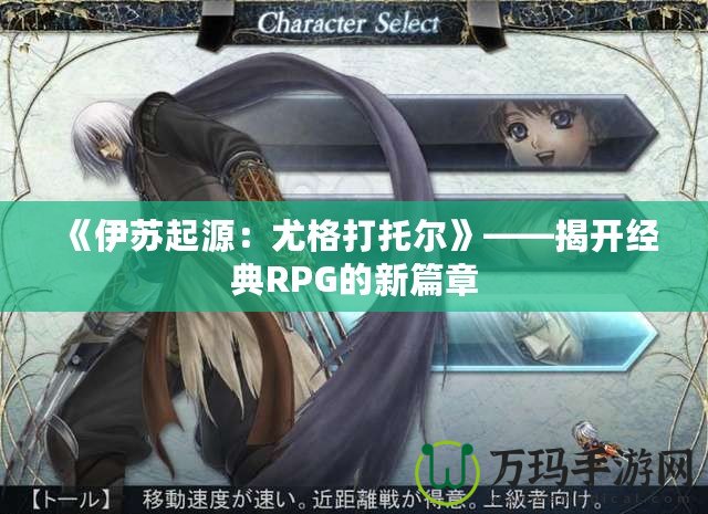 《伊蘇起源：尤格打托爾》——揭開經典RPG的新篇章