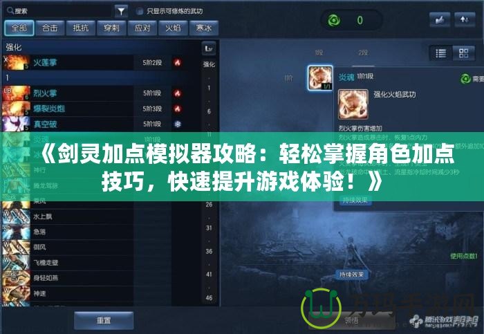 《劍靈加點模擬器攻略：輕松掌握角色加點技巧，快速提升游戲體驗！》