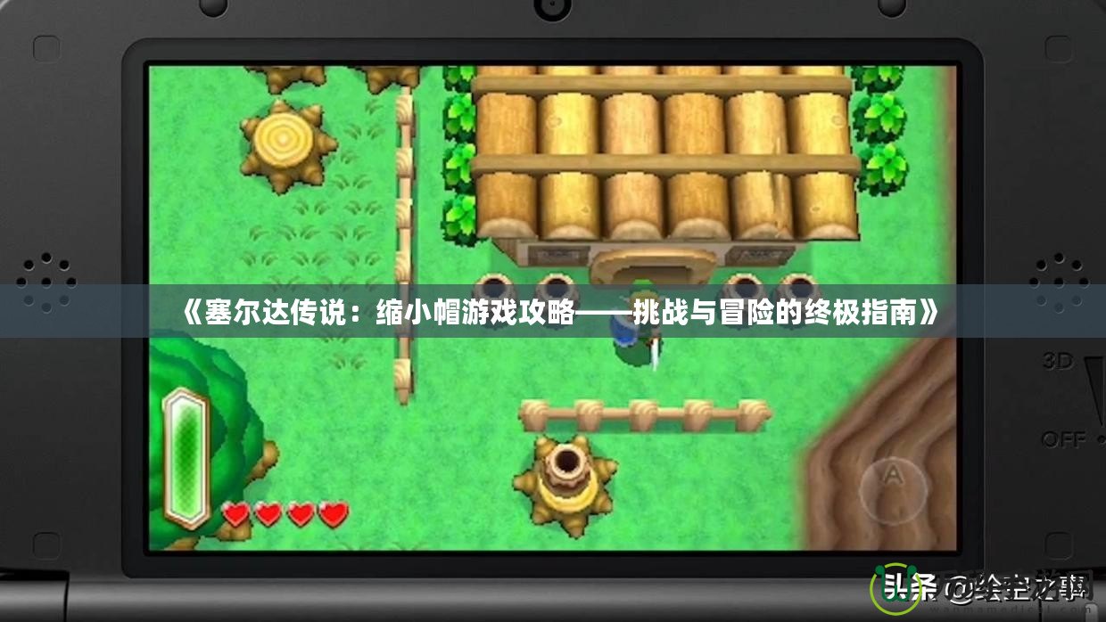 《塞爾達(dá)傳說：縮小帽游戲攻略——挑戰(zhàn)與冒險(xiǎn)的終極指南》