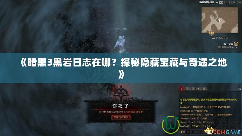 《暗黑3黑巖日志在哪？探秘隱藏寶藏與奇遇之地》