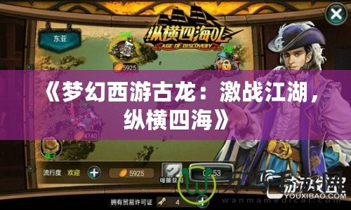 《夢幻西游古龍:激戰(zhàn)江湖,縱橫四?!? title=