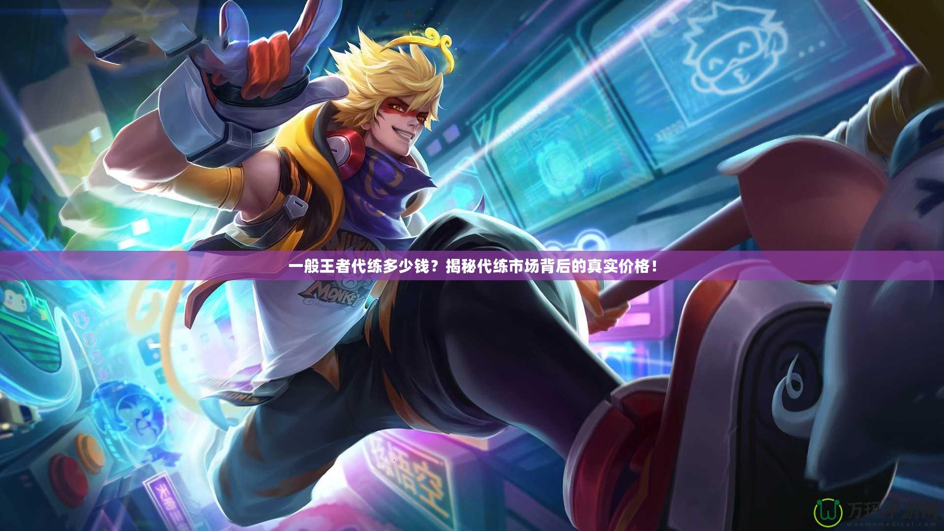 一般王者代練多少錢？揭秘代練市場背后的真實價格！