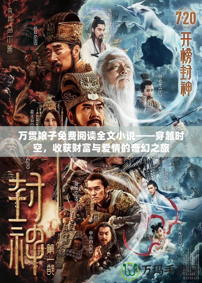 萬貫?zāi)镒用赓M閱讀全文小說——穿越時空，收獲財富與愛情的奇幻之旅