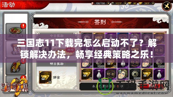三國志11下載完怎么啟動不了？解鎖解決辦法，暢享經(jīng)典策略之樂！