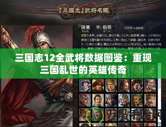 三國志12全武將數(shù)據(jù)圖鑒：重現(xiàn)三國亂世的英雄傳奇