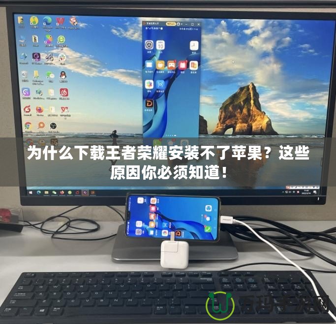 為什么下載王者榮耀安裝不了蘋果？這些原因你必須知道！