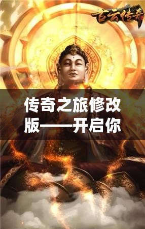 傳奇之旅修改版——開(kāi)啟你的無(wú)限冒險(xiǎn)之旅