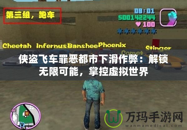 俠盜飛車罪惡都市下滑作弊：解鎖無限可能，掌控虛擬世界