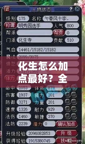 化生怎么加點(diǎn)最好？全面解析化生加點(diǎn)策略，助你成就最強(qiáng)修煉之路