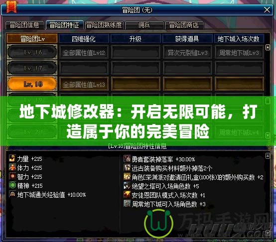 地下城修改器：開啟無限可能，打造屬于你的完美冒險