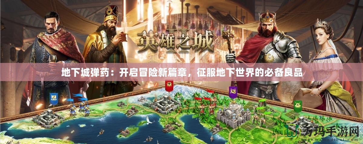 地下城彈藥：開啟冒險(xiǎn)新篇章，征服地下世界的必備良品