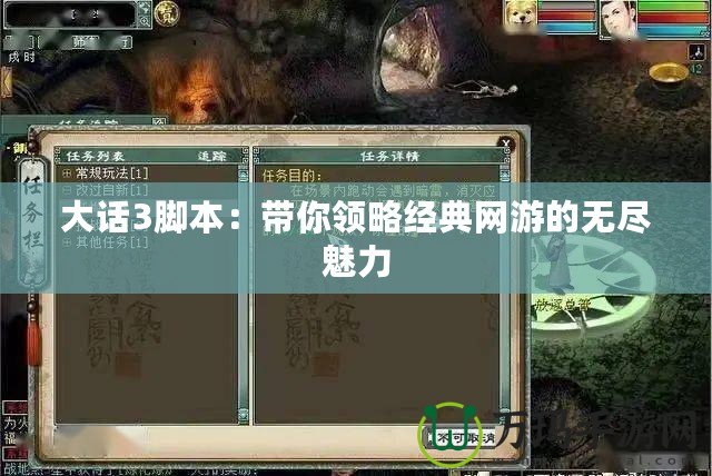 大話3腳本：帶你領(lǐng)略經(jīng)典網(wǎng)游的無(wú)盡魅力