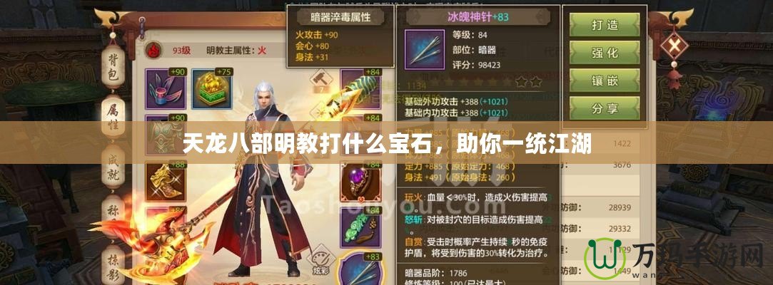 天龍八部明教打什么寶石，助你一統江湖