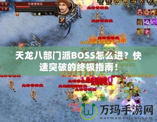 天龍八部門派BOSS怎么進(jìn)？快速突破的終極指南！