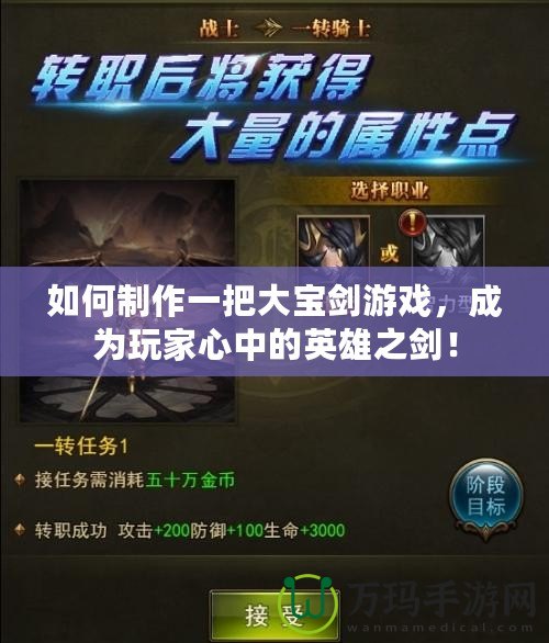 如何制作一把大寶劍游戲，成為玩家心中的英雄之劍！
