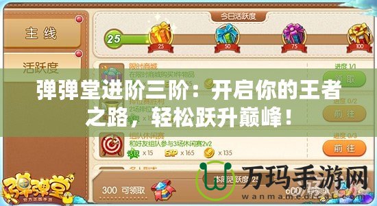 彈彈堂進(jìn)階三階：開啟你的王者之路，輕松躍升巔峰！