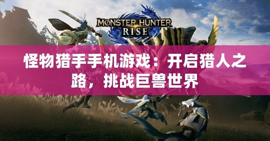 怪物獵手手機(jī)游戲：開(kāi)啟獵人之路，挑戰(zhàn)巨獸世界