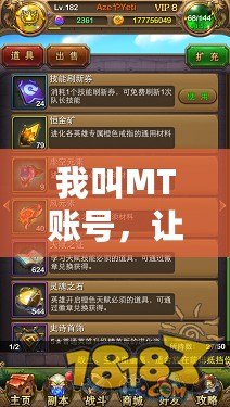 我叫MT賬號，讓你暢游虛擬世界的必備神器