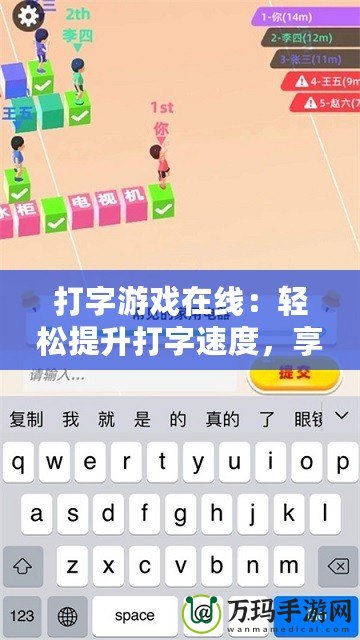 打字游戲在線：輕松提升打字速度，享受游戲樂趣