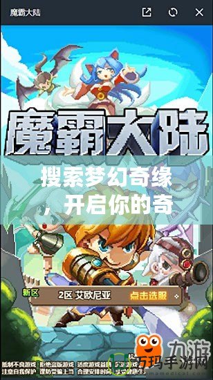 搜索夢幻奇緣，開啟你的奇幻冒險之旅