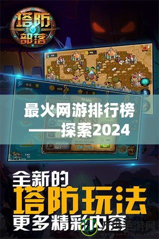 最火網(wǎng)游排行榜——探索2024年最受玩家喜愛(ài)的網(wǎng)游