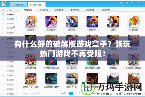 有什么好的破解版游戲盒子？暢玩熱門游戲不再受限！
