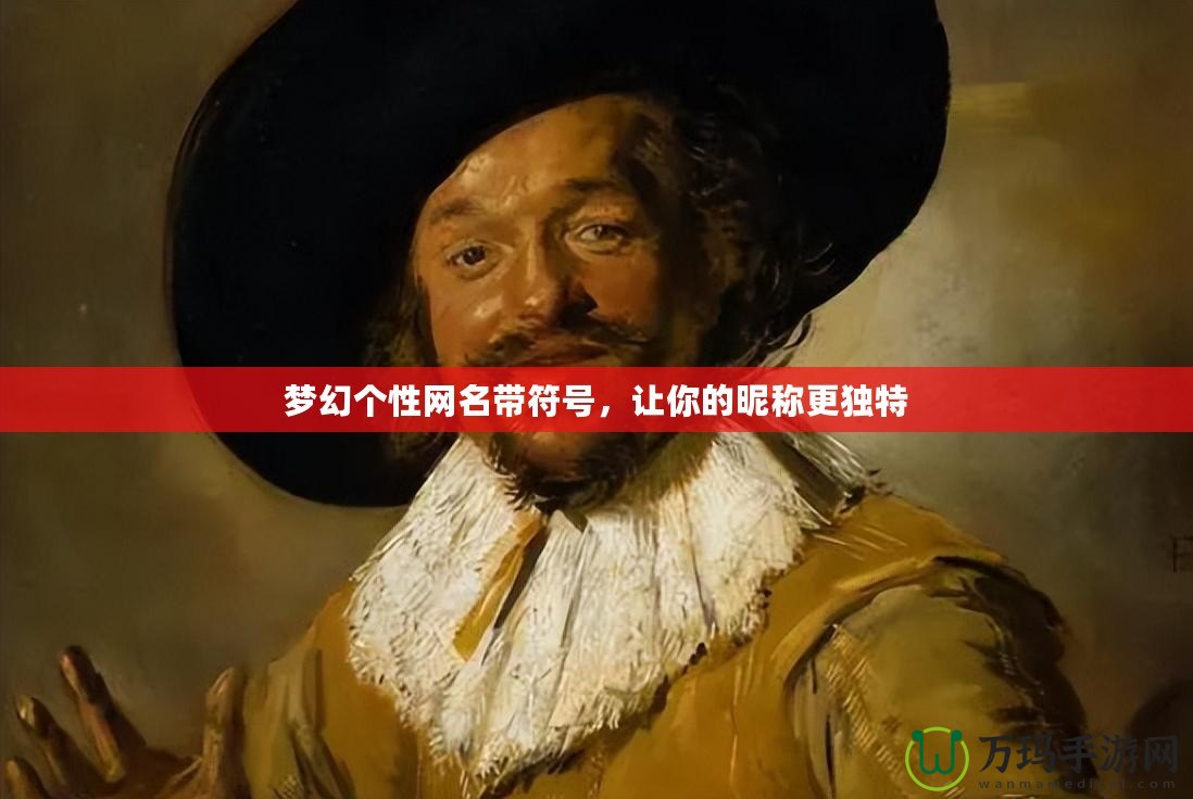 夢幻個性網(wǎng)名帶符號，讓你的昵稱更獨特