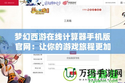 夢幻西游在線計算器手機(jī)版官網(wǎng)：讓你的游戲旅程更加輕松