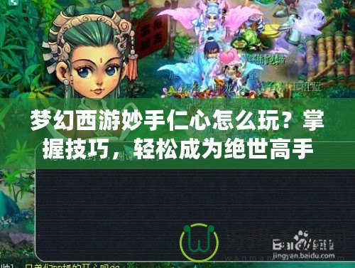 夢幻西游妙手仁心怎么玩？掌握技巧，輕松成為絕世高手！
