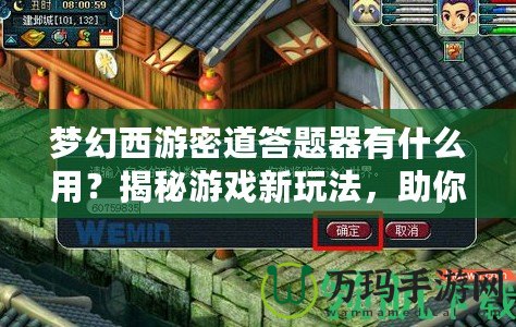夢(mèng)幻西游密道答題器有什么用？揭秘游戲新玩法，助你輕松過(guò)關(guān)！