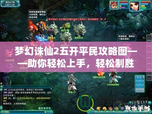 夢(mèng)幻誅仙2五開平民攻略圖——助你輕松上手，輕松制勝