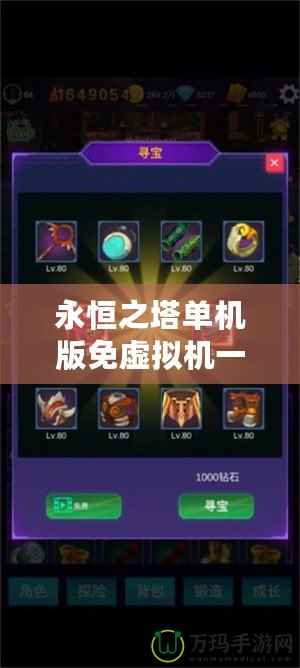 永恒之塔單機(jī)版免虛擬機(jī)一鍵端收藏版GM工具教程：暢玩不受限，打造專屬游戲體驗(yàn)