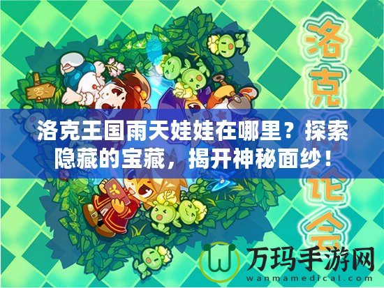 洛克王國雨天娃娃在哪里？探索隱藏的寶藏，揭開神秘面紗！