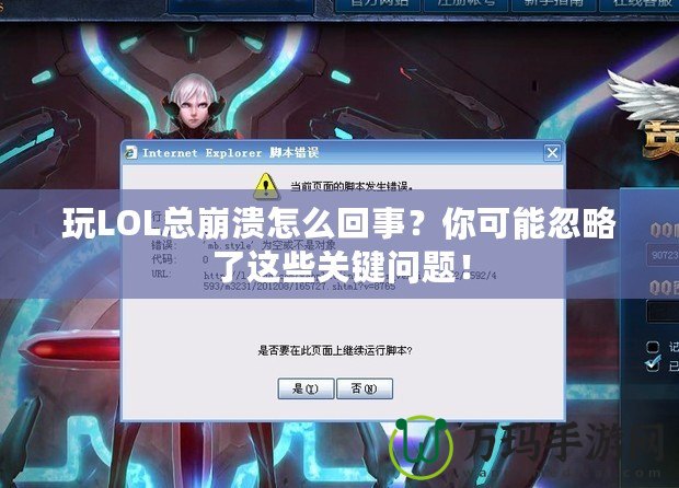玩LOL總崩潰怎么回事？你可能忽略了這些關(guān)鍵問題！