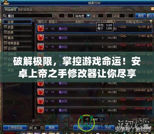 破解極限，掌控游戲命運！安卓上帝之手修改器讓你盡享游戲暢爽體驗