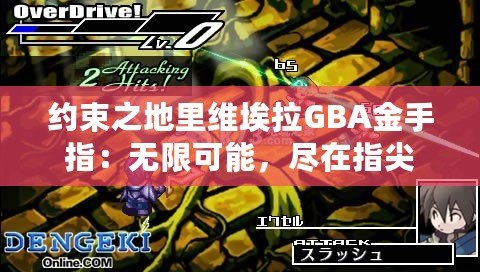 約束之地里維埃拉GBA金手指：無限可能，盡在指尖