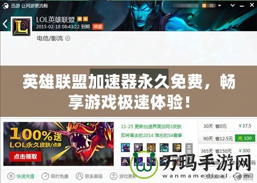 英雄聯盟加速器永久免費，暢享游戲極速體驗！