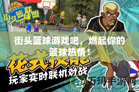 街頭籃球游戲吧，燃起你的籃球熱情！