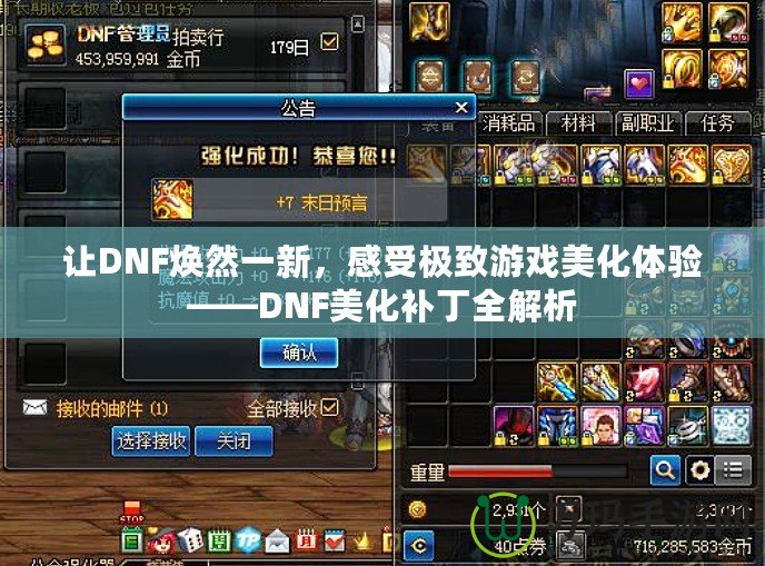 讓DNF煥然一新，感受極致游戲美化體驗——DNF美化補丁全解析
