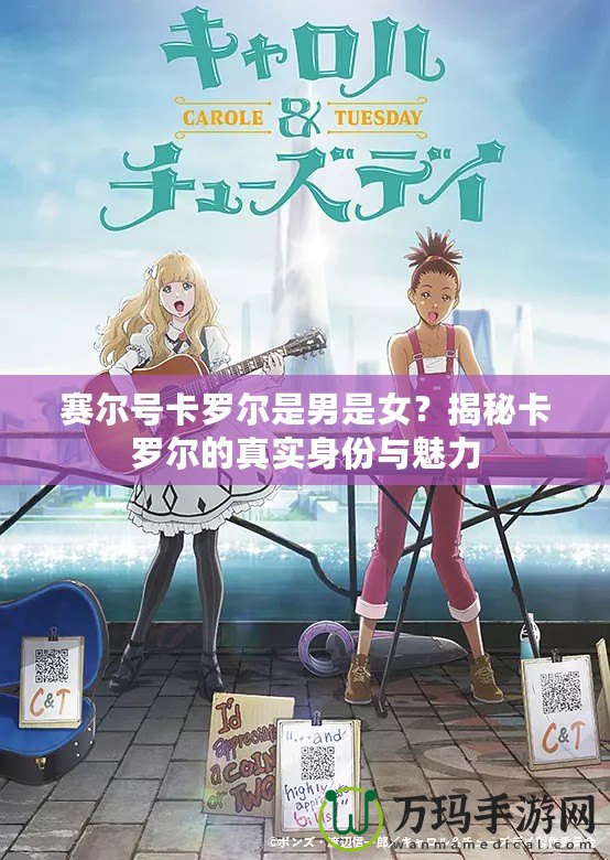 賽爾號卡羅爾是男是女？揭秘卡羅爾的真實身份與魅力