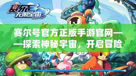 賽爾號官方正版手游官網(wǎng)——探索神秘宇宙，開啟冒險(xiǎn)新篇章