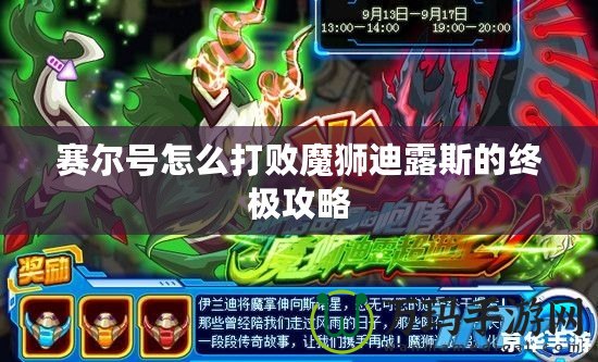 賽爾號(hào)怎么打敗魔獅迪露斯的終極攻略