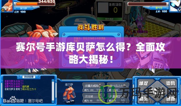 賽爾號(hào)手游庫貝薩怎么得？全面攻略大揭秘！