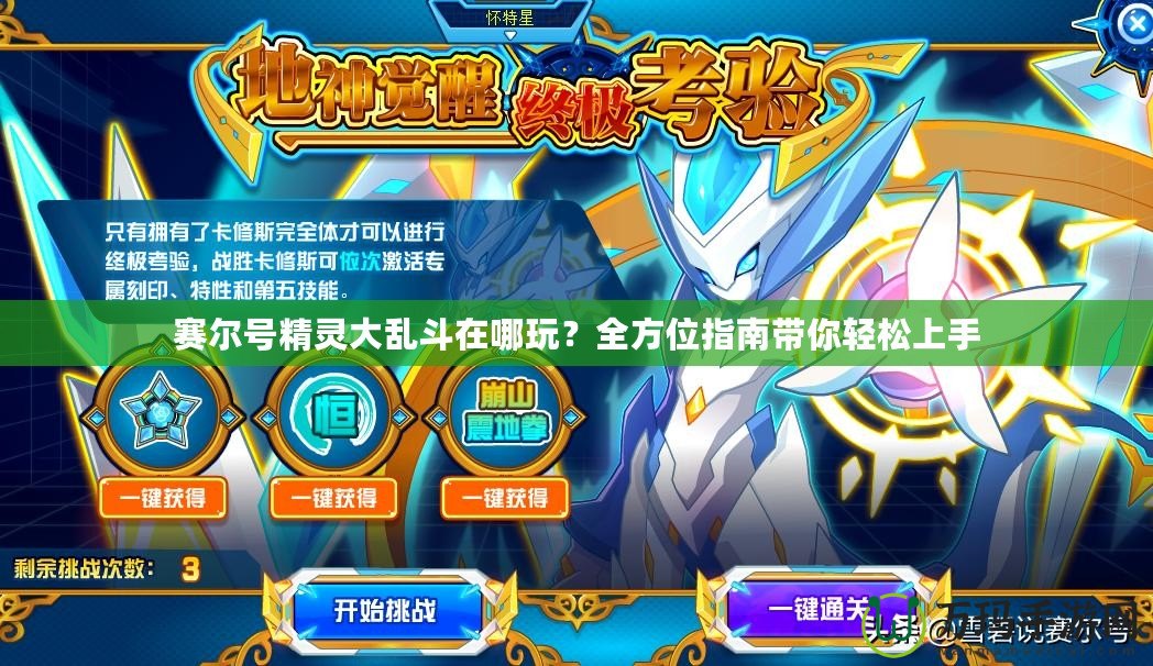 賽爾號精靈大亂斗在哪玩？全方位指南帶你輕松上手