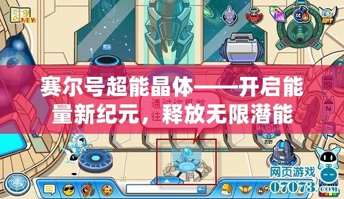 賽爾號(hào)超能晶體——開啟能量新紀(jì)元，釋放無(wú)限潛能