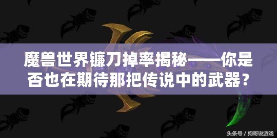 魔獸世界鐮刀掉率揭秘——你是否也在期待那把傳說中的武器？