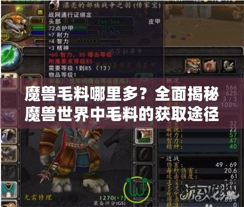 魔獸毛料哪里多？全面揭秘魔獸世界中毛料的獲取途徑！