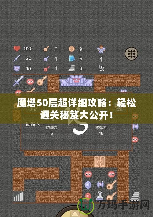 魔塔50層超詳細(xì)攻略：輕松通關(guān)秘笈大公開！